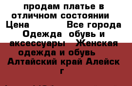 продам платье в отличном состоянии › Цена ­ 1 500 - Все города Одежда, обувь и аксессуары » Женская одежда и обувь   . Алтайский край,Алейск г.